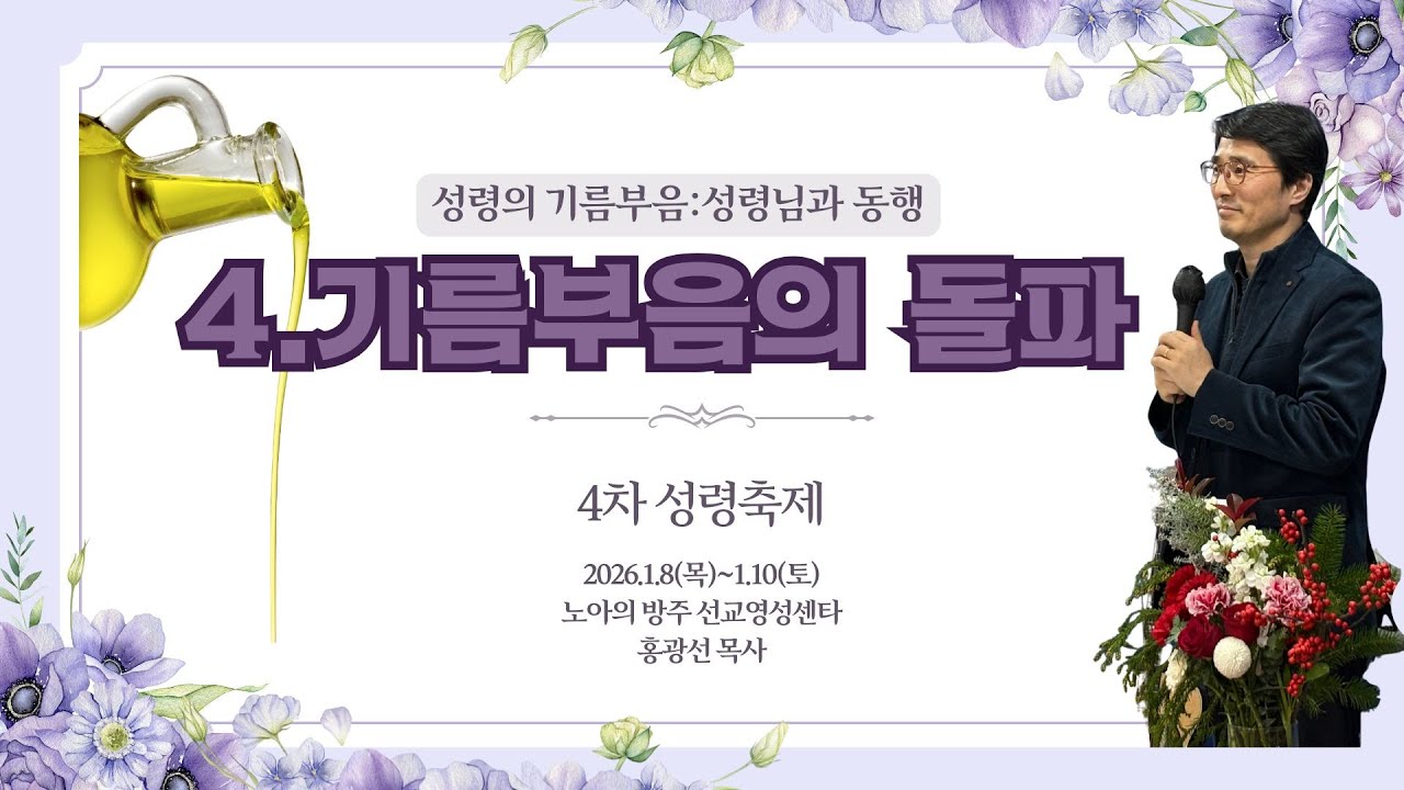 [4차 노아의 방주 성령축제] 4. 기름부음의 돌파. 홍광선 목사