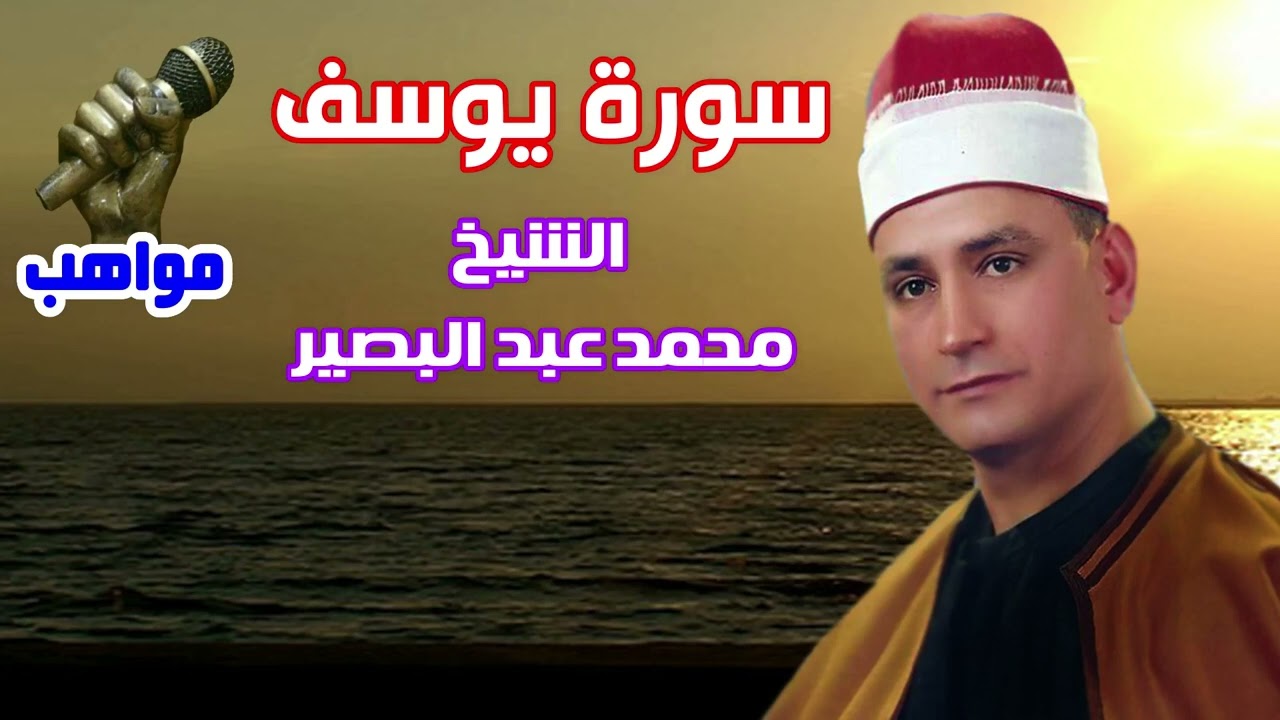 الشيخ محمد عبد البصير سورة يوسف
