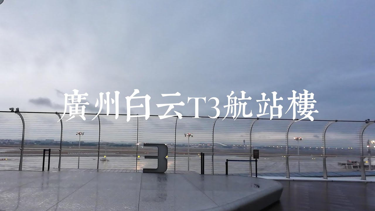 广州白云机场T3航站楼