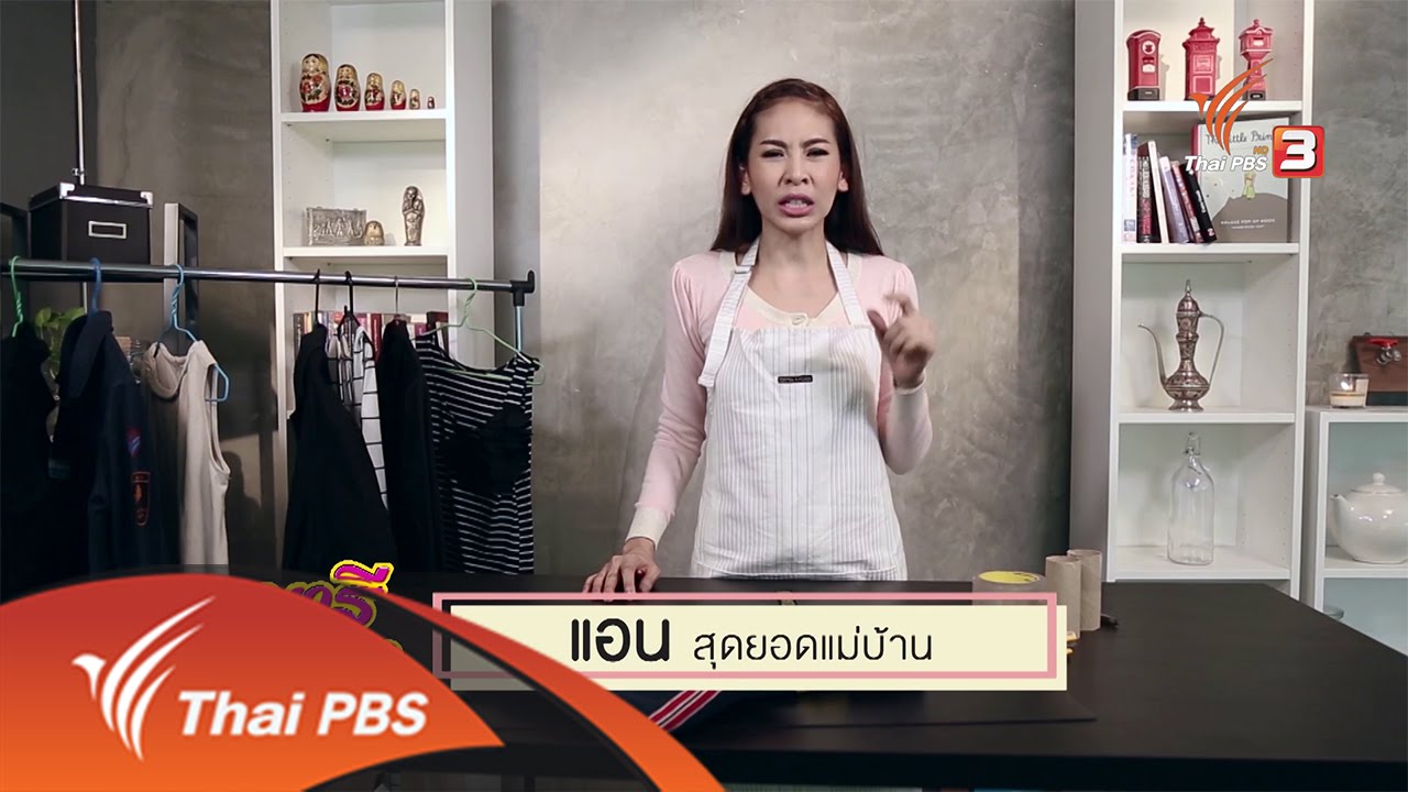 สุดยอดแม่บ้าน : วิธีแก้ปัญหาเสื้อผ้าเป็นขุย (19 ส.ค. 59)