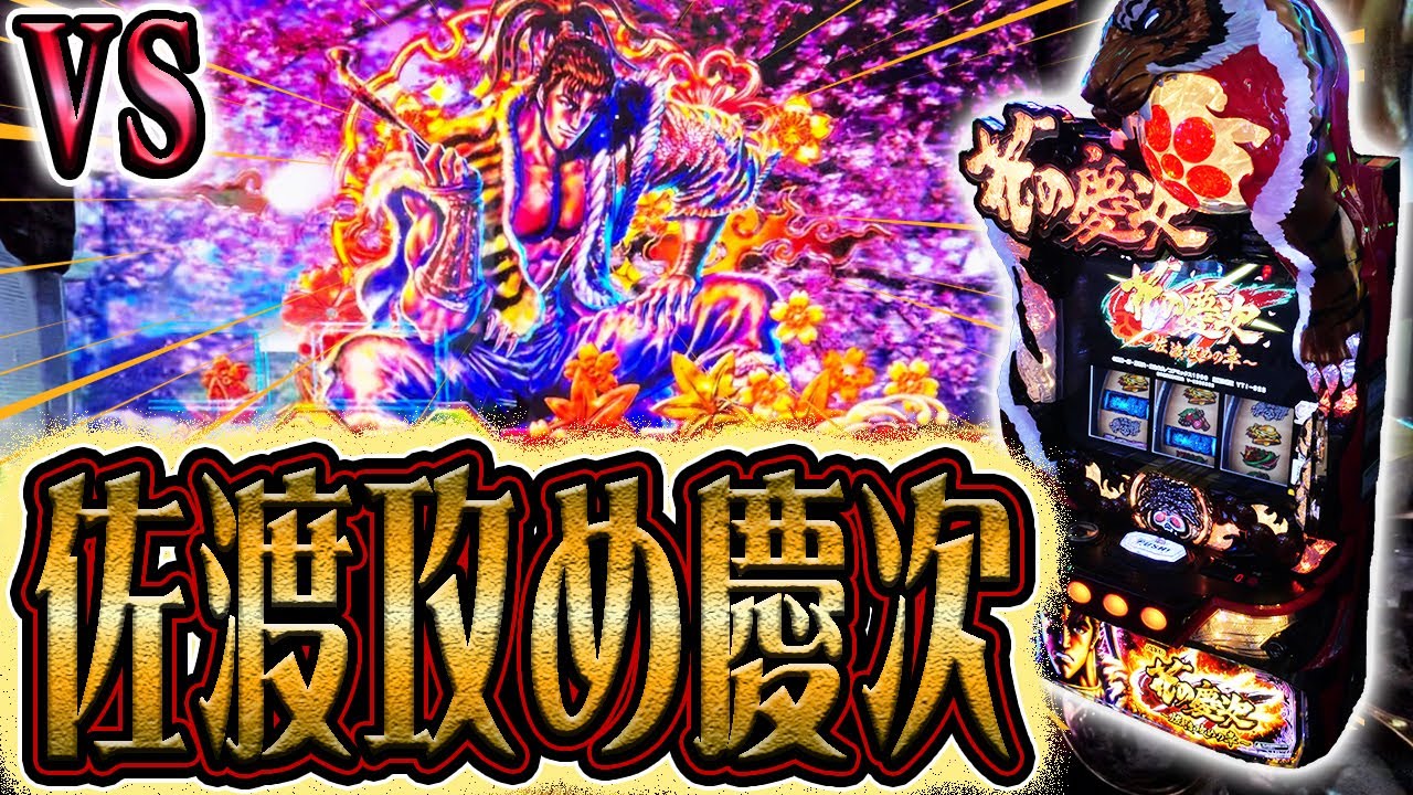 【スマスロ花の慶次】佐渡(バラエティー)を攻める漢