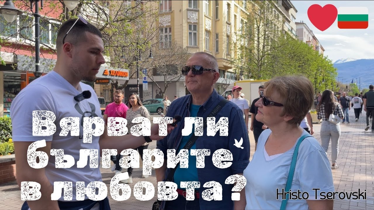 ИМА ЛИ ИСТИНСКА ЛЮБОВ В 21-ви ВЕК?