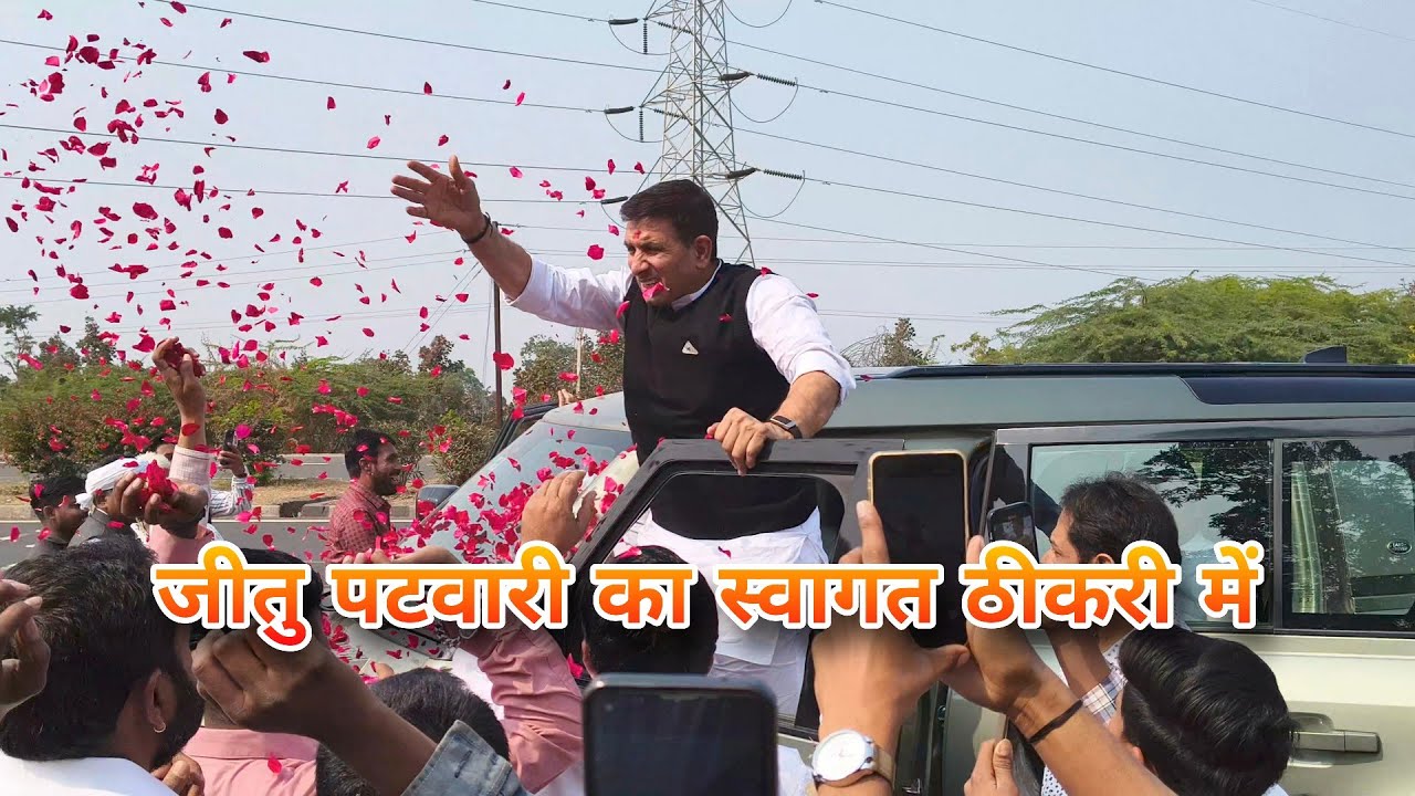 जीतु पटवारी और उमंग सिंघार का स्वागत किया गया ठीकरी मै #jitupatwari #umangsinghar 