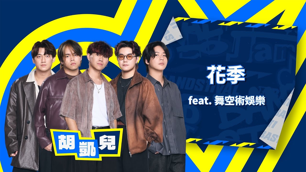 【4K】Who Cares 胡凱兒｜花季 feat. 舞空術娛樂  (Live)｜純享版｜EP13｜Lv.5 盟友夢幻聯動(下)