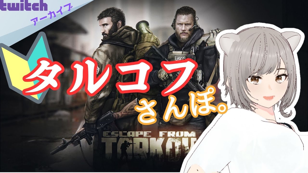 #11 タルコフPvE！~かばんの整理OK！~【Escape from Tarkov】