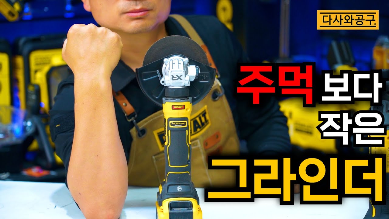 [다사와공구 #381] 여러분들이 기다리시던 진짜!!! 작은 그라인더 드디어 나왔습니다