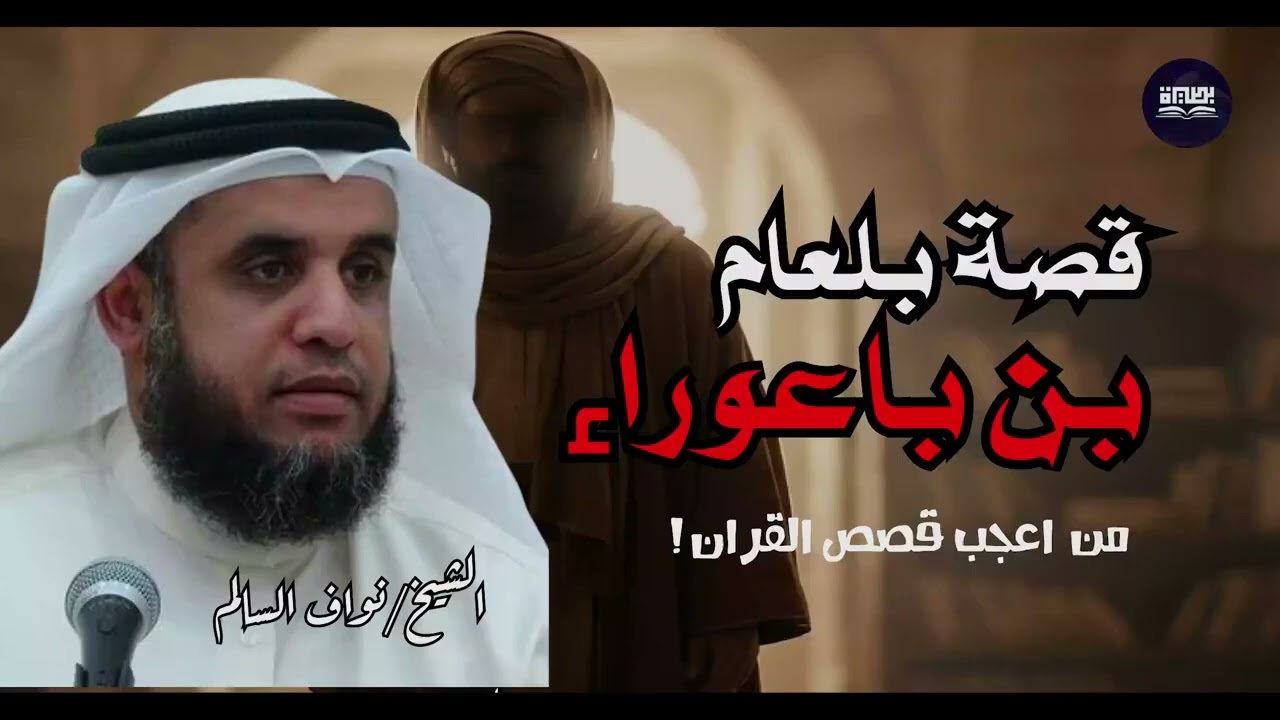 حين باع رجلٌ دينه بالدنيا… قصة بلعام بن باعوراء التي تُرعب القلوب 🔥 — الشيخ نواف السالم