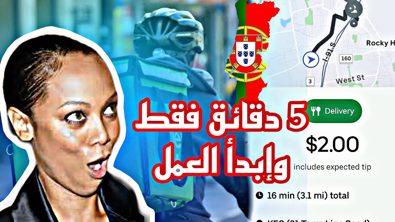 كيفية فتح حساب ايبار Uber Eat توصيل الطلبيات في البرتغال