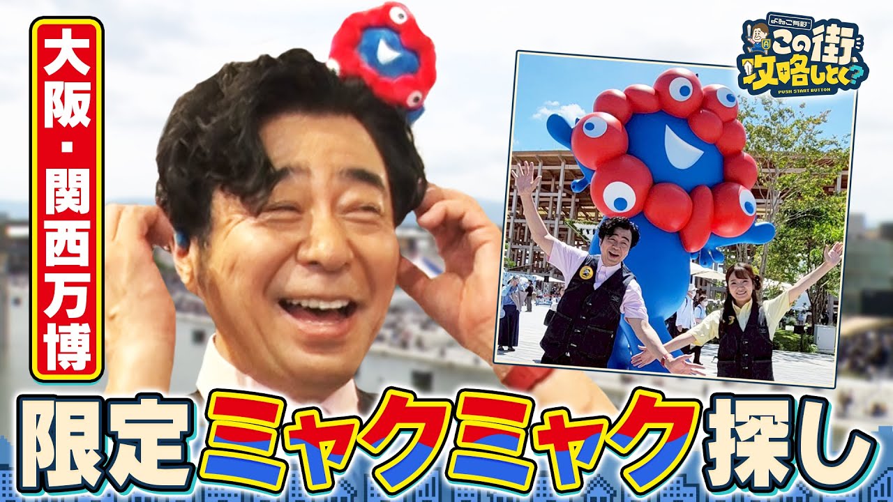 【よゐこ有野×大阪】限定ミャクミャクを探せ！大阪・関西万博へ／大阪の街の“攻略法”を探す街ブラ
