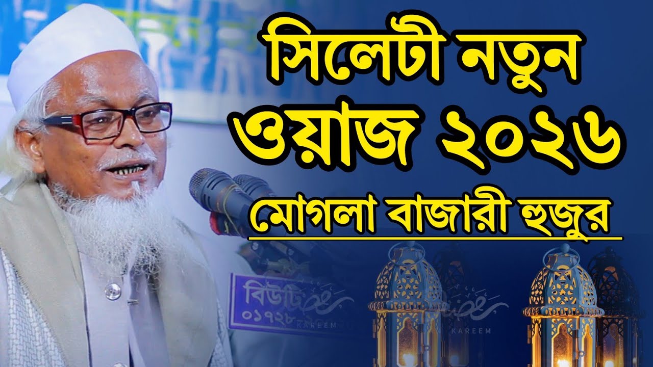 শায়খে মোগলা বাজারী হুজুরের নতুন ওয়াজ | মাওলানা ফখরুল ইসলাম মোগলা বাজারী সাহেব দাঃ বাঃ 