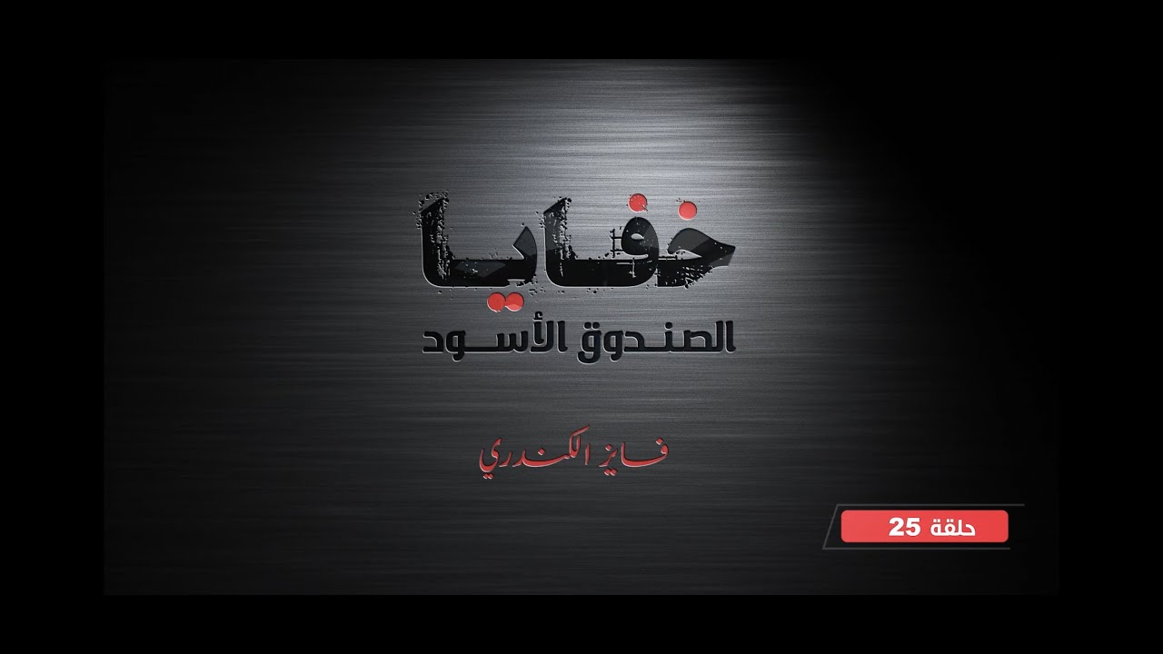 موقف / خفايا الصندوق الأسود ( ٢٥ ) / فايز الكندري