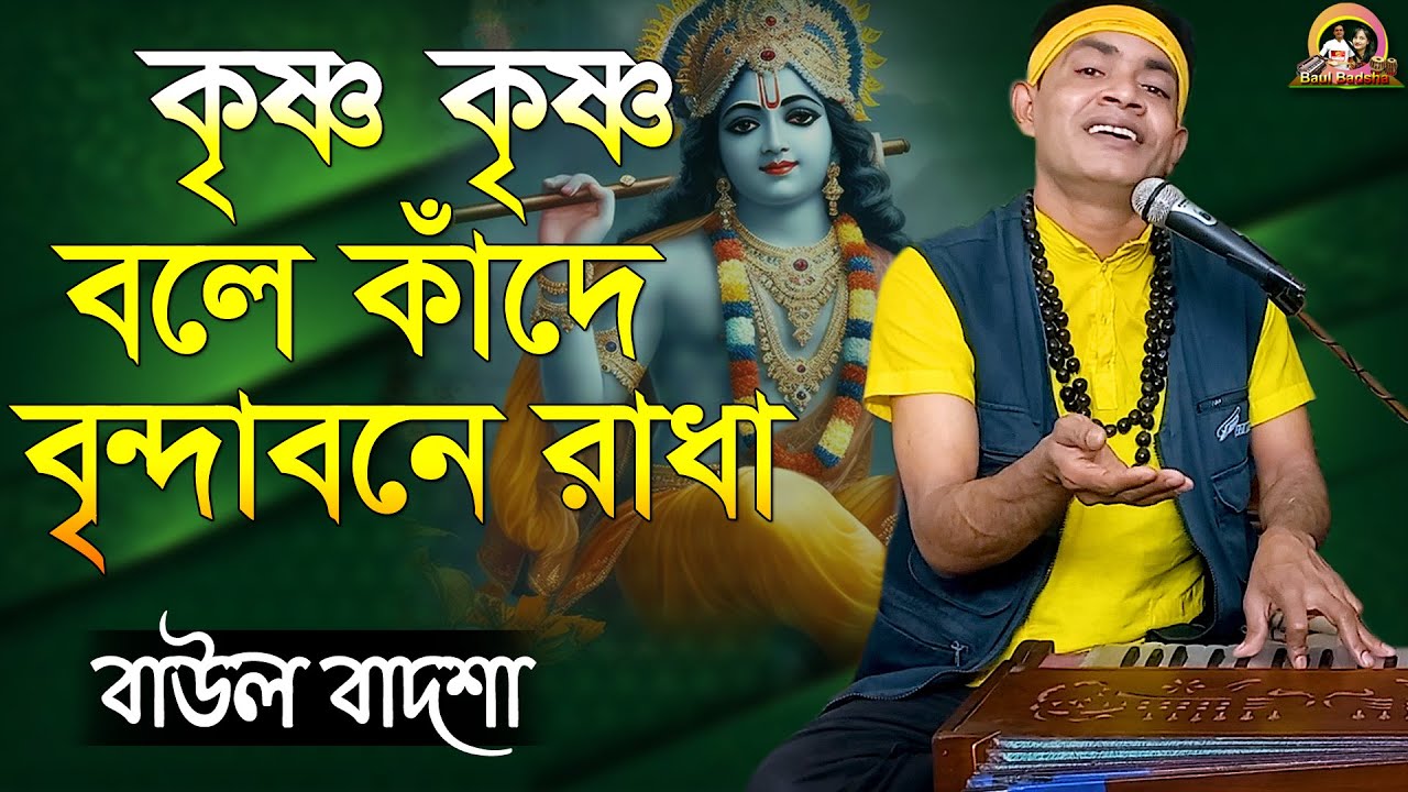 কৃষ্ণ কৃষ্ণ বলে কাঁদে বৃন্দাবনে রাধা || Krishno Krishno bole kade || Baul Badsha ||@baulbadsha