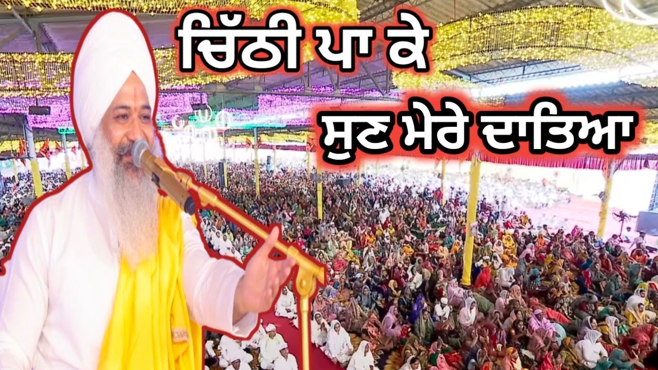 ਚਿੱਠੀ ਪਾ ਕੇ ਸੁਣ ਮੇਰੇ ਦਾਤਿਆ (ਸ਼ਬਦ ) ਸੰਤ ਤ੍ਰਿਲੋਚਨ ਦਰਸ਼ਨ ਦਾਸ ਜੀ🙏🙏 #shabadkirtan #satsang #kirtan