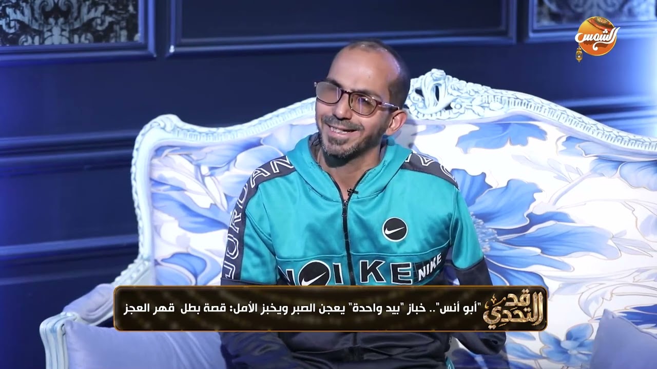 قد التحدي | أبو أنس خباز بيد واحدة يعجن الصبر ويخبز الامل :قصة بطل قهر العجز | حلقة كاملة