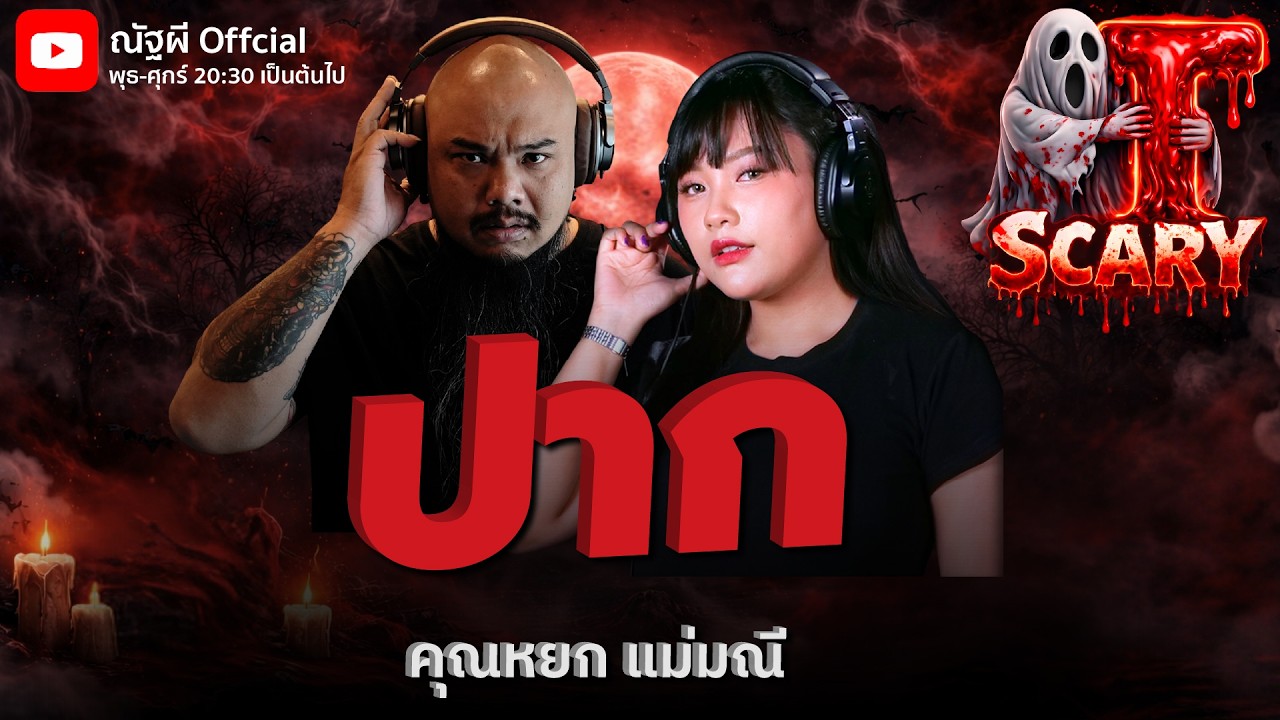 ปาก l คุณหยก แม่มณี l The Scary 12 ก.พ. 69 #Thescary