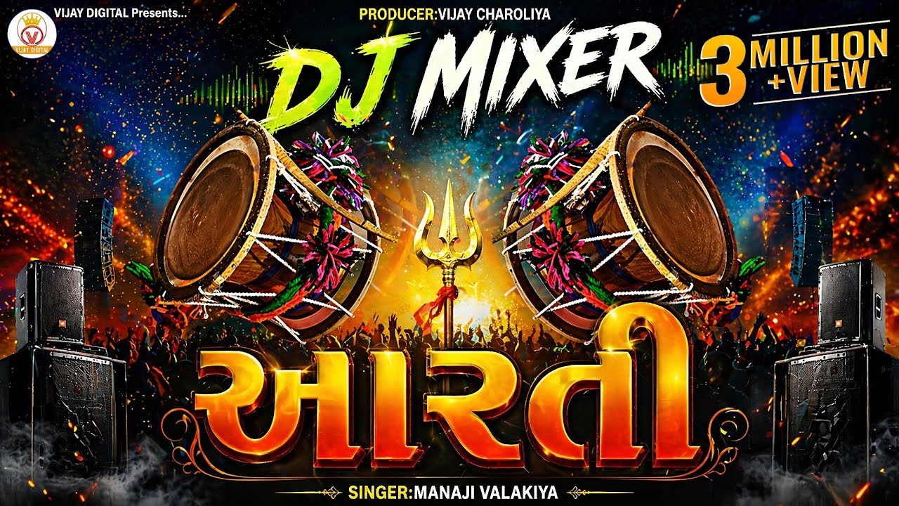ડીજે મિક્સર આરતી | Dj Mixer Aarti | Dakla Remix Song | Manji Valakiya | Vijay Digital Official 