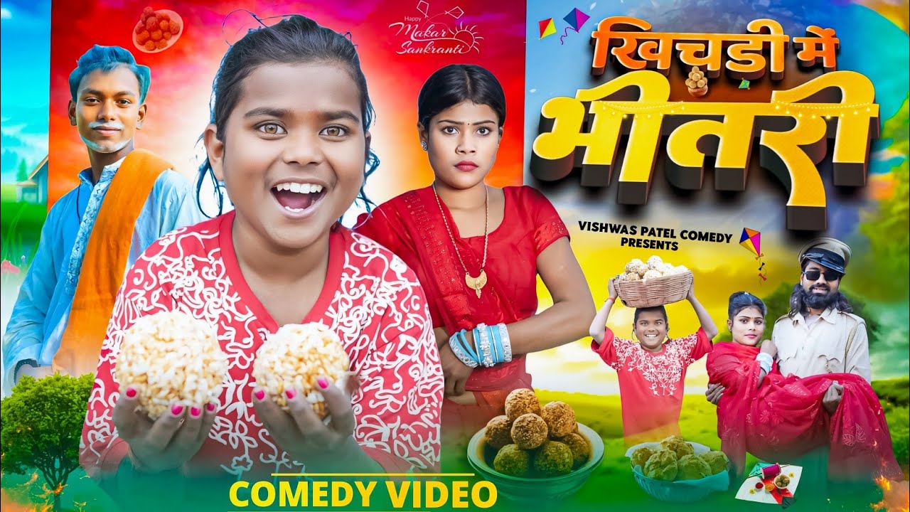 Khichari Me Bhitari | खिचड़ी में  भीतरी | @bokacomedy1238 | Vishwas Patel Comedy| New Comedy Video