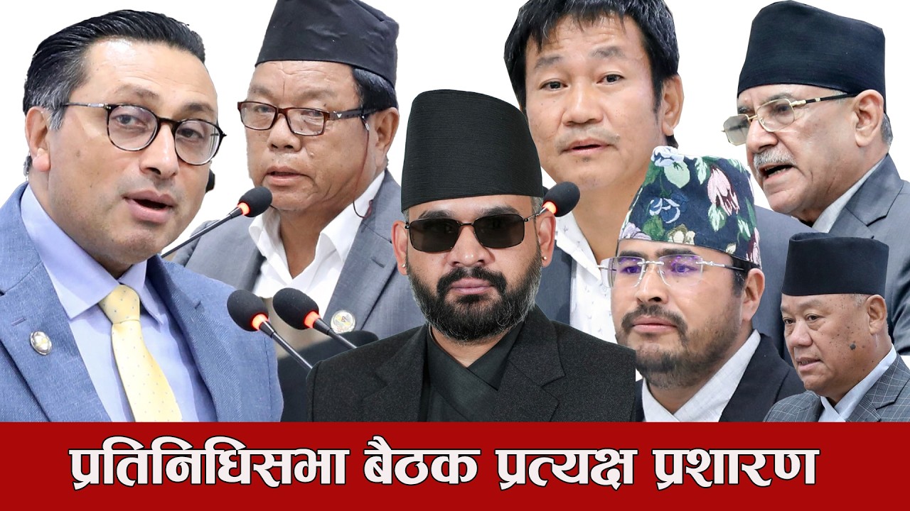 House of Representatives meeting, 2083 June, 12LIVE🔴 Nepal Parliament Live | Balen Rabi Lamichhane Harka Sampang