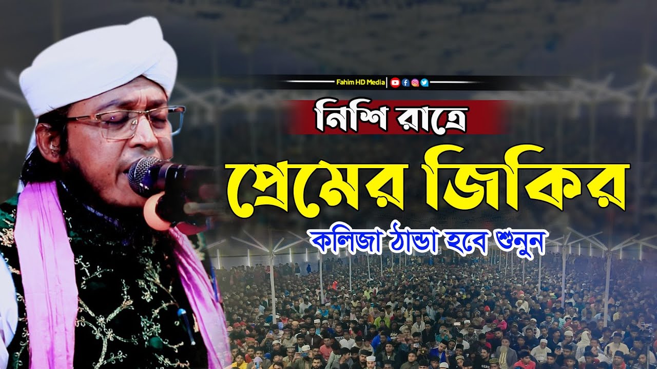 নিশি রাতে প্রেমের জিকির | Joshim uddin mujahidi Jikir | মুফতি জসিম উদ্দিন মোজাহিদী জিকির