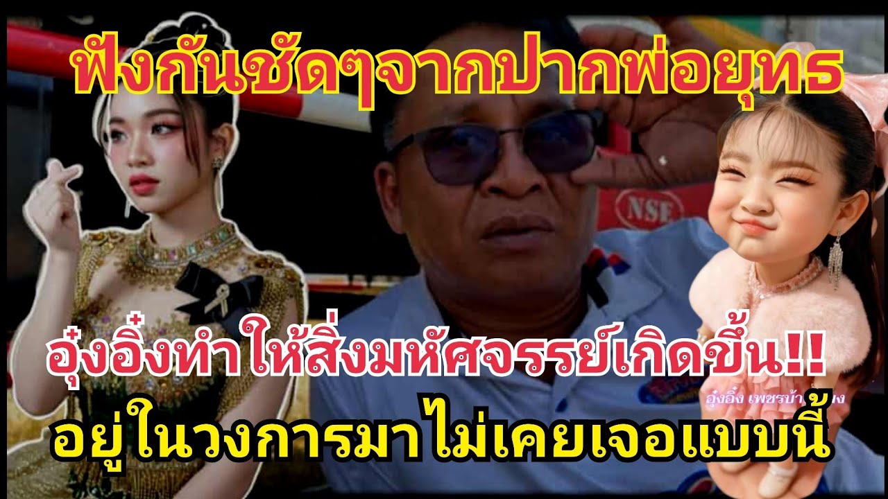 ฟังจากปากพ่อยุทธ อุ๋งอิ๋งทำให้สิ่งมหัศจรรย์เกิดขึ้น ตั้งแต่อยู่ในวงการมาไม่เคยเจอแบบนี้ #fcอุ๋งอิ๋ง