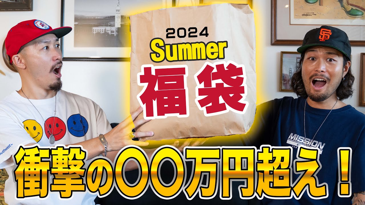 【2024“夏”福袋】3万円の福袋が総額〇〇万超え！！！SUMMER福袋が出てたので買ってみたら衝撃の内容だった。