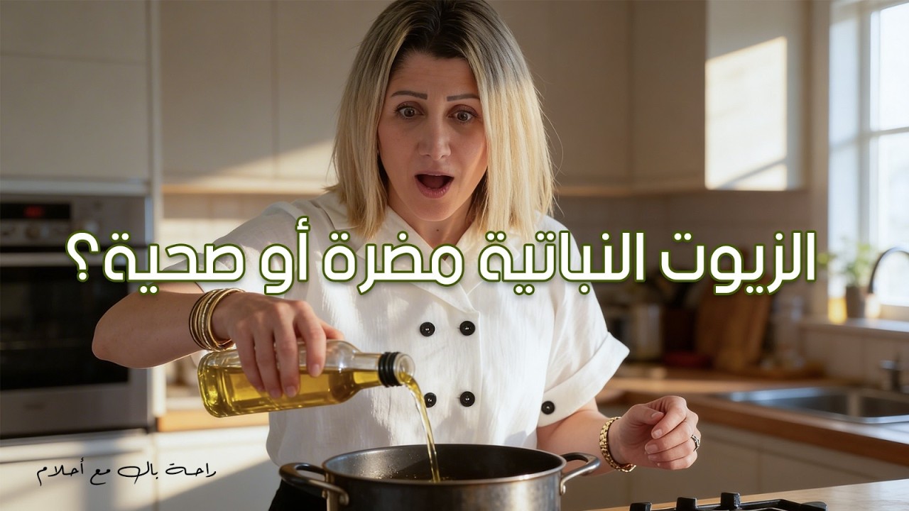الزيوت النباتية والالتهابات