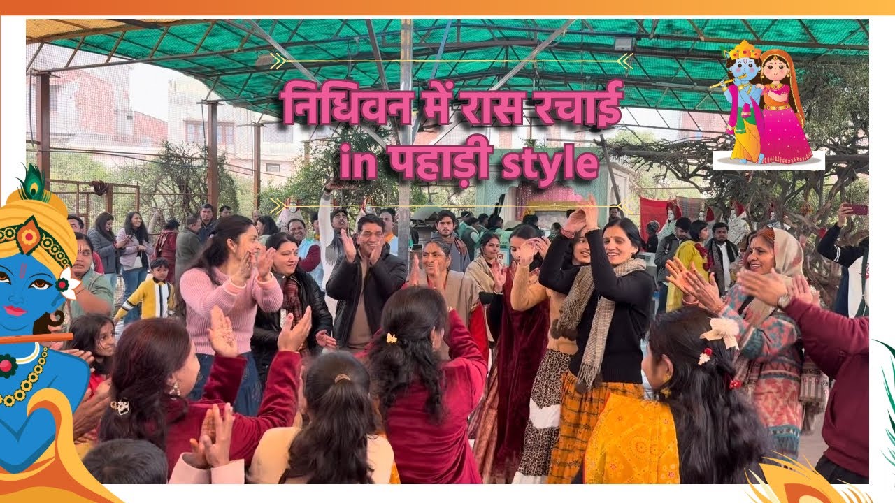 वृंदावन के निधिवन में रास रसिकज़न 🦚🛕|पहाड़ी style रास 🪈❤️
