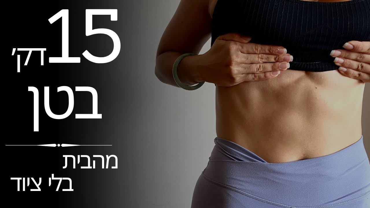 אימון בטן שורף ב15 דקות (האימון בטן היחיד שאת צריכה)