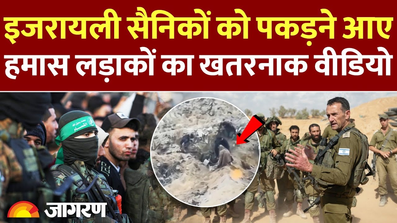 Israel Hamas War : इजरायली ड्रोन में कैद हमास लड़ाके, जमीन में कहां गायब हुए l Gaza l Palestine