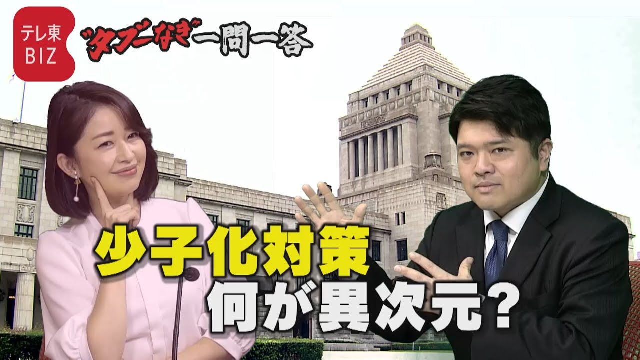 【第20問】「少子化対策」何が異次元？　 篠原官邸キャップ×松丸アナウンサーが回答【“タブーなき”一問一答】（2023年2月15日）