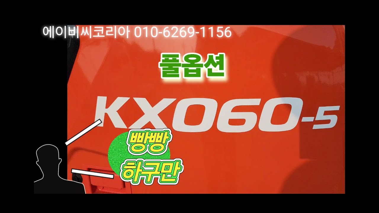 구보다 kx060 풀옵션 신차구매 여기에서 #대한회전링크 #구보다공투 #kx060 #구보다03 #03 #공투 #회전링크 #구보다회전링크 #오무리 #추가웨이트 #스마트집게