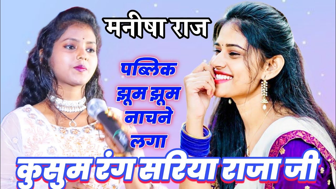 पब्लिक झूम झूम उठा नाचने पर मजबूर कुसुम रंग सरिया राजा जी Manisha Raj Kusum rang sariya Raja Ji 2023