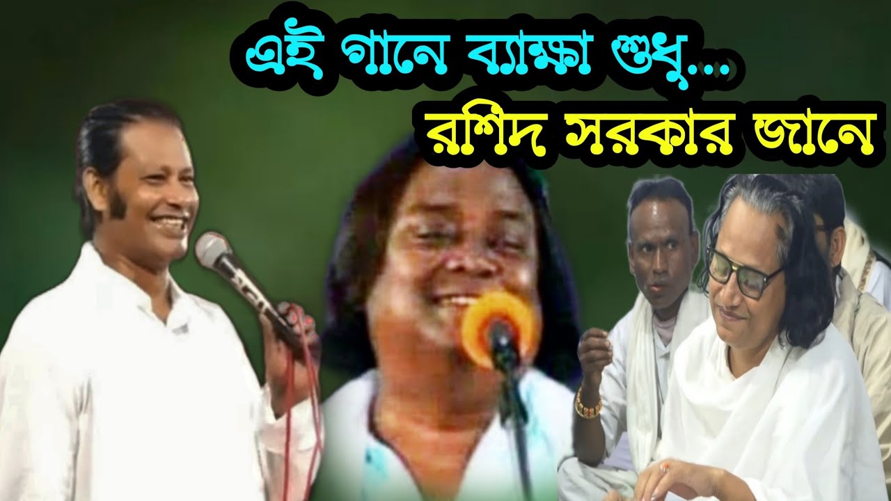 এই গানে ব্যাক্ষা শুধু রশিদ সরকার জানে | বাপে পুতে ভাই হয়-মা জিয়ে সতিন হয় কিভাবে? (গুরু-শিষ্য) পর্ব-১