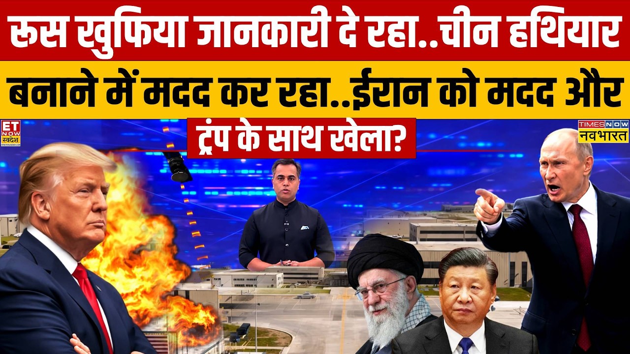 News Ki Pathshala: रूस खुफिया जानकारी दे रहा..चीन हथियारबनाने में मदद कर रहा |   Putin | Jinping