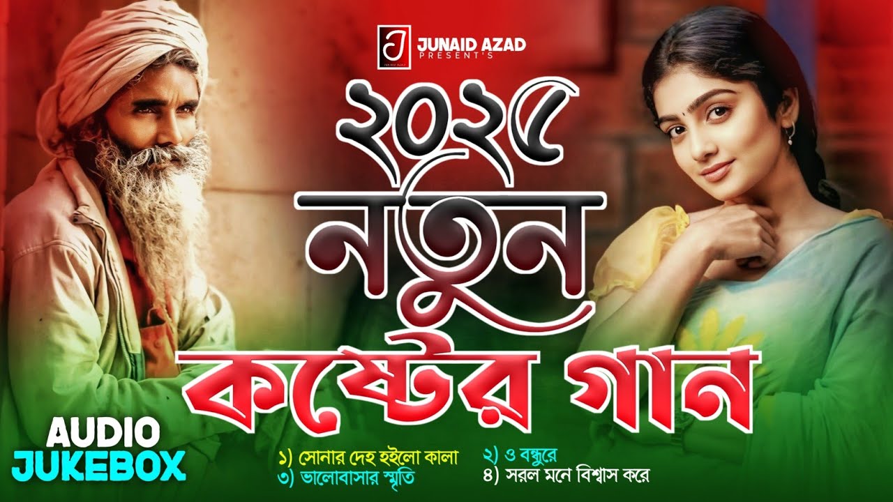 ২০২৫ নতুন কষ্টের গান💔৪টি বাছাই করা কষ্টের গান😭Bangla Koster album Song💞Tiktok viral Song💗Junaid Azad