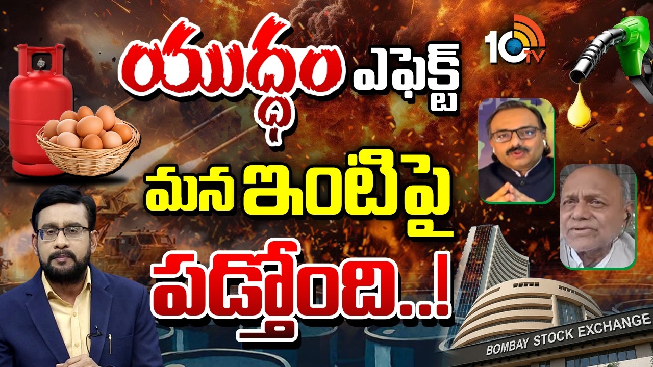 అల్లాడుతున్న దేశాలు.. భారత్ పరిస్థితి ఏంటి | War Effect On Petrol And Gas Rates | 10TV News