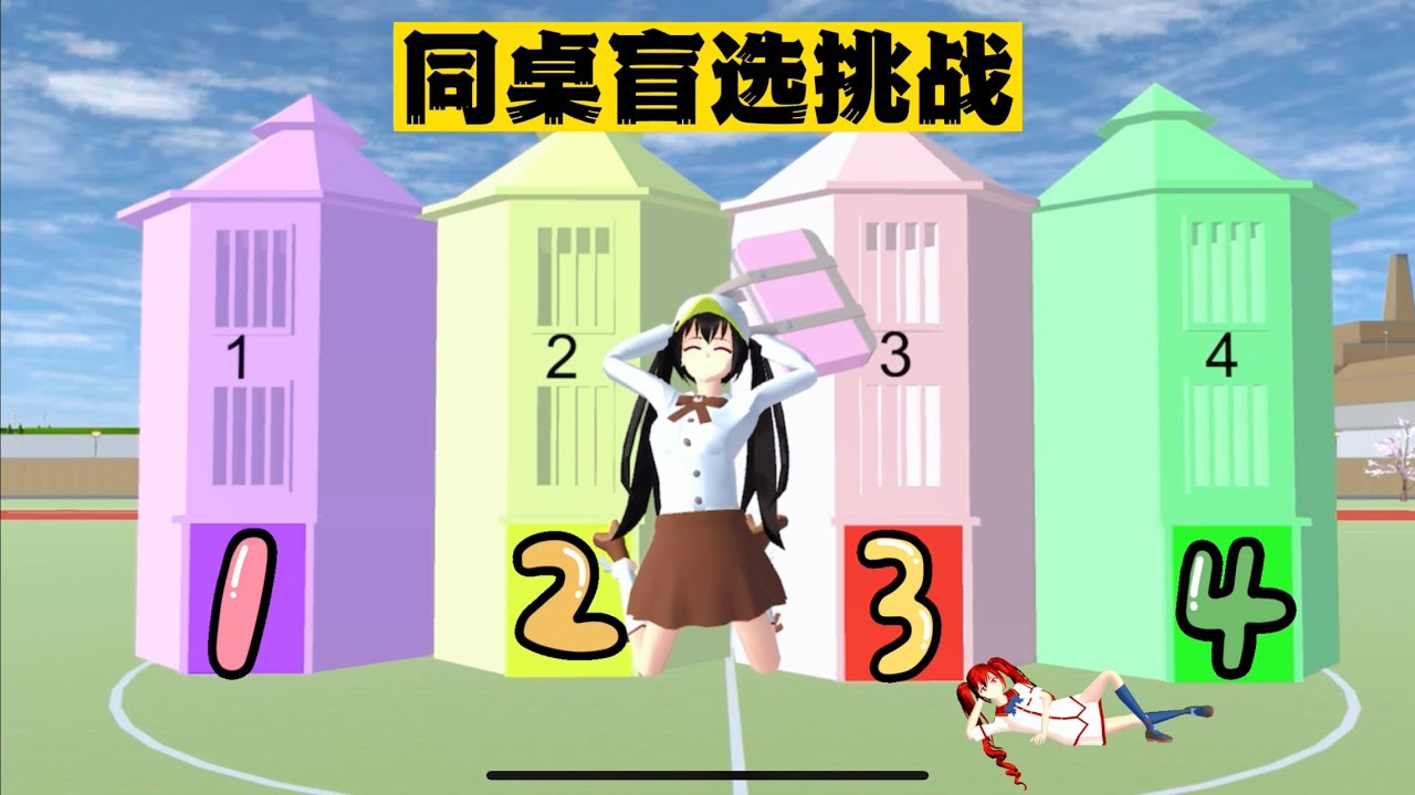 SAKURA School Simulator 櫻花校園模擬器：同桌盲選挑戰，假如你可以選擇一個同桌 #sakuraschoolsimulator