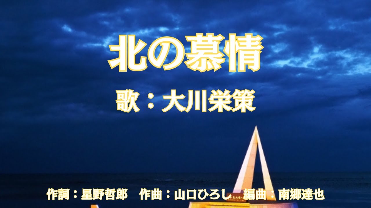 北の慕情　大川栄策
