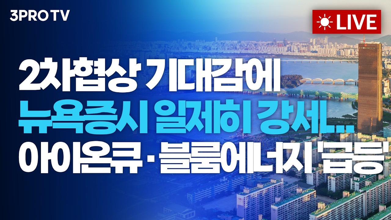 [26.04.15 오전 방송 전체보기] 2차협상 기대감에 뉴욕증시 일제히 강세&hellip;아이온큐&middot;블룸에너지 '급등'