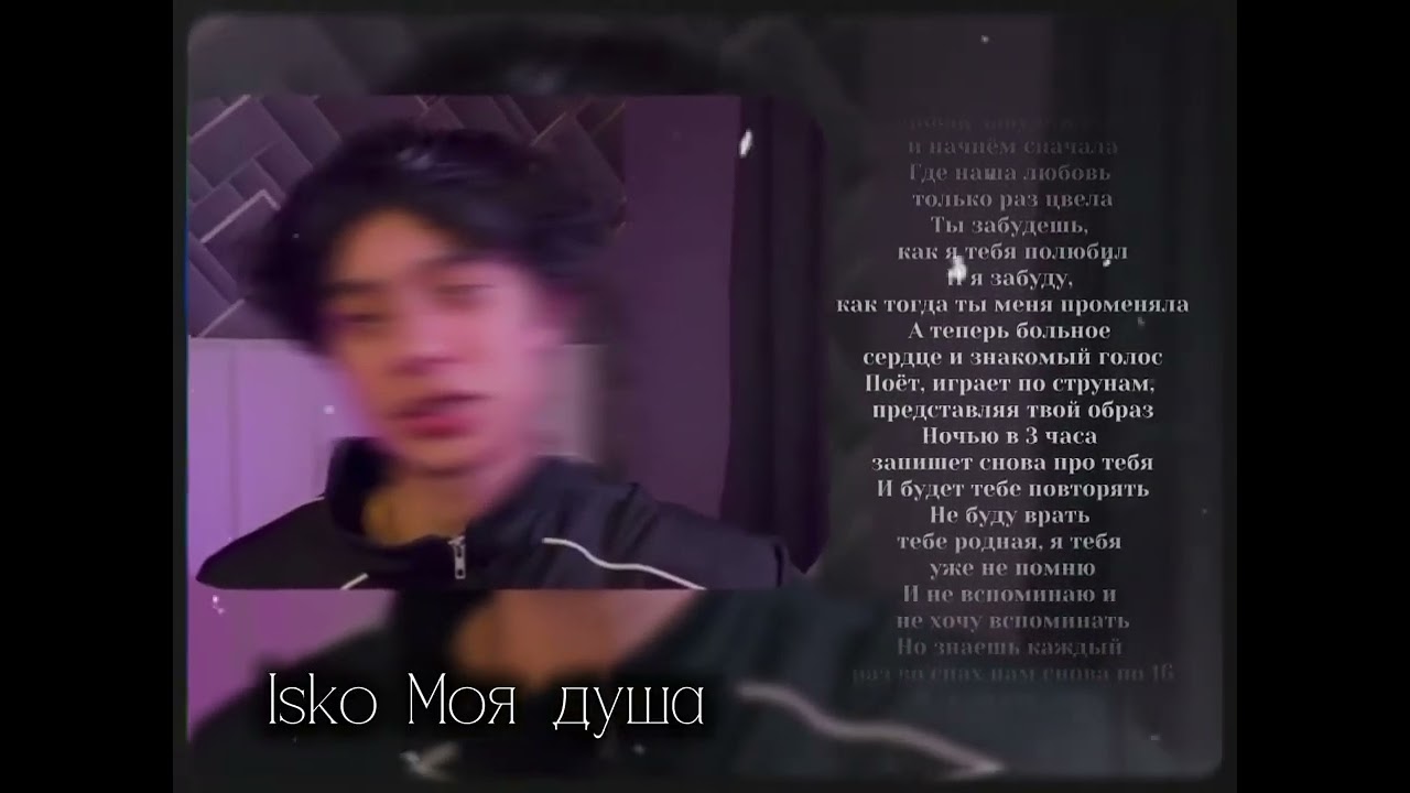 Моя душа-Isko #музыка 