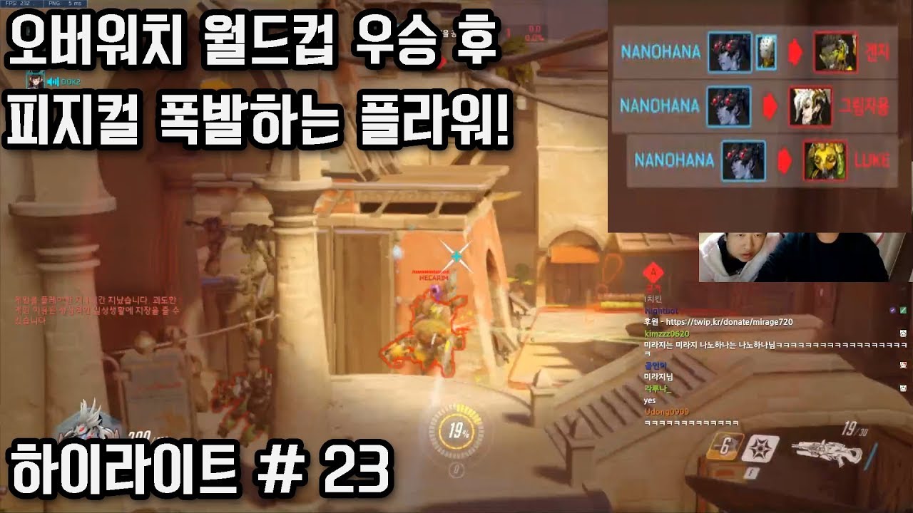 오버워치 월드컵 우승 후 피지컬 폭발하는 플라워! 오버워치 스트리머들의 황당하고 지리는 순간들 23편.