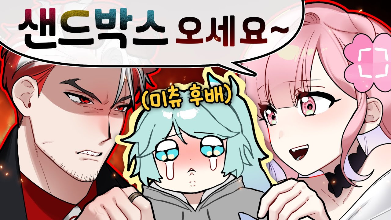 누구 마음대로 우리 후배를 데려가...