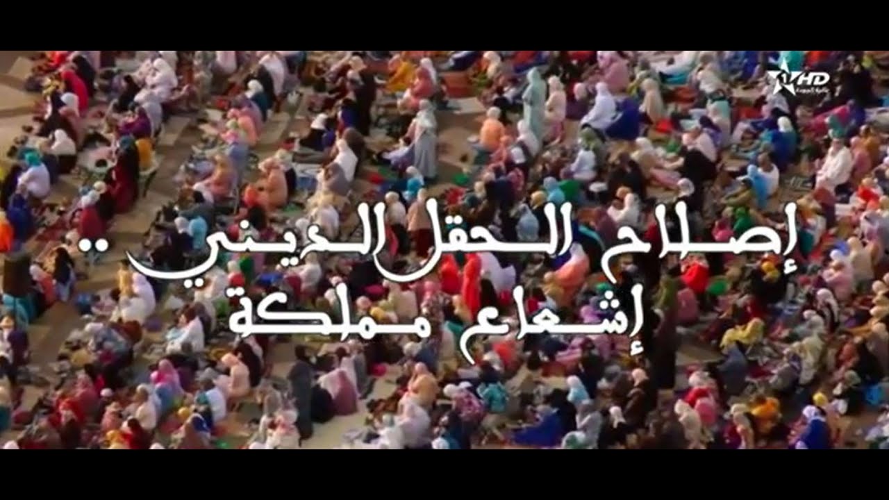 ٕإشعاع مملكة - إصلاح الحقل الديني