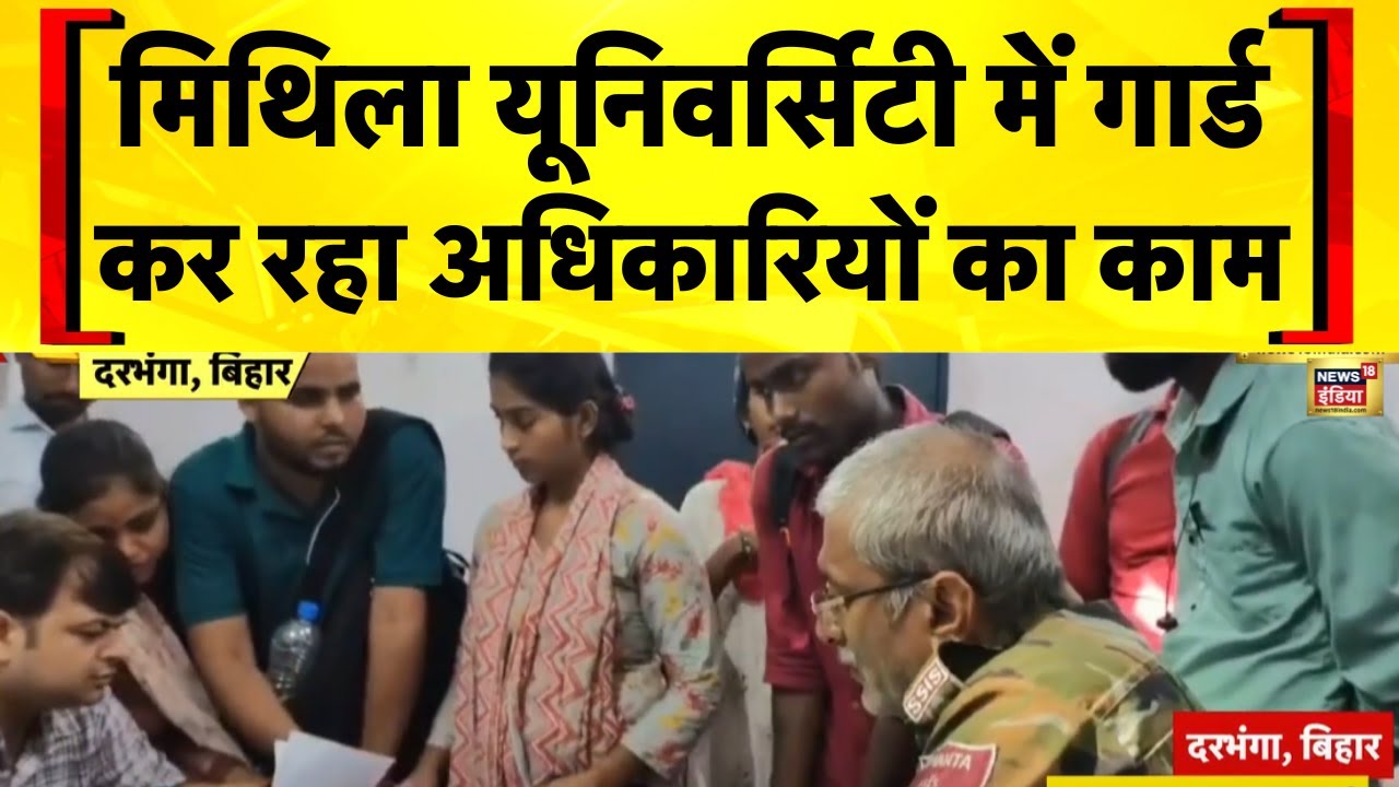 Bihar news : फिर विवादों में आई मिथिला यूनिवर्सिटी | Mithila University Row  | Hindi News