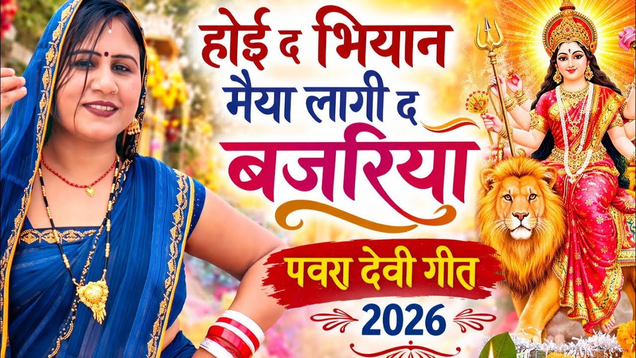 “होई द बिहान मइया लागी द बजरिया ।भोजपुरी देवी पचरा गीत।Devi pachara Geet 2026