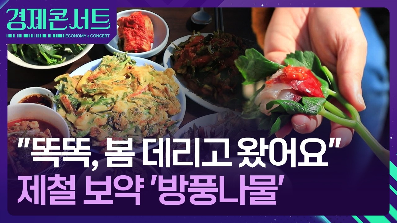 “3월에 무조건 드세요”…봄의 전령사 ‘방풍나물’ [경제콘서트] / KBS  2026.03.11.