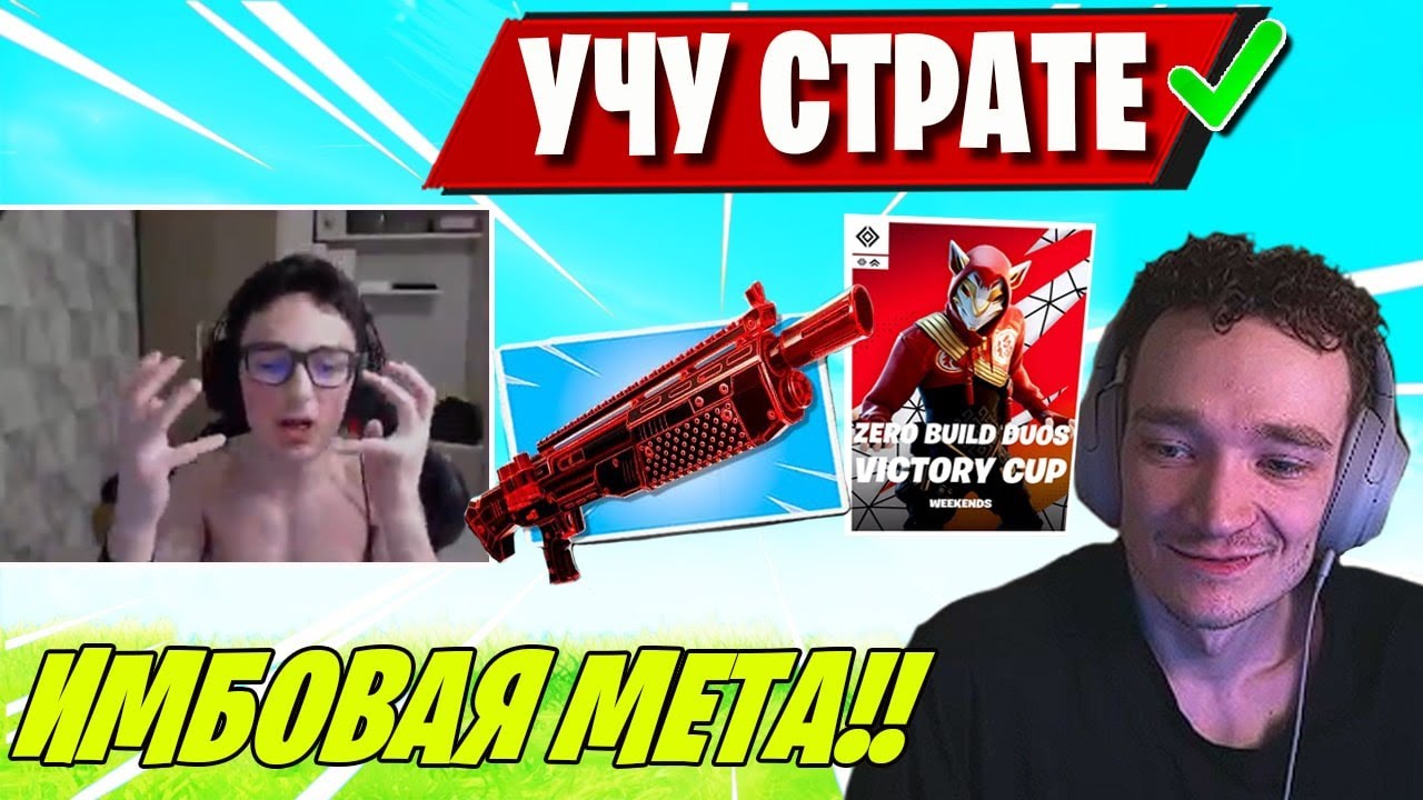 F1L И MIRWANA ВКЛЮЧИЛИ ТУРБО В ZERO BUILD DUOS VICTORY CUP FORTNITE! MIRWANA КОУЧИТ F1L В ФОРТНАЙТ