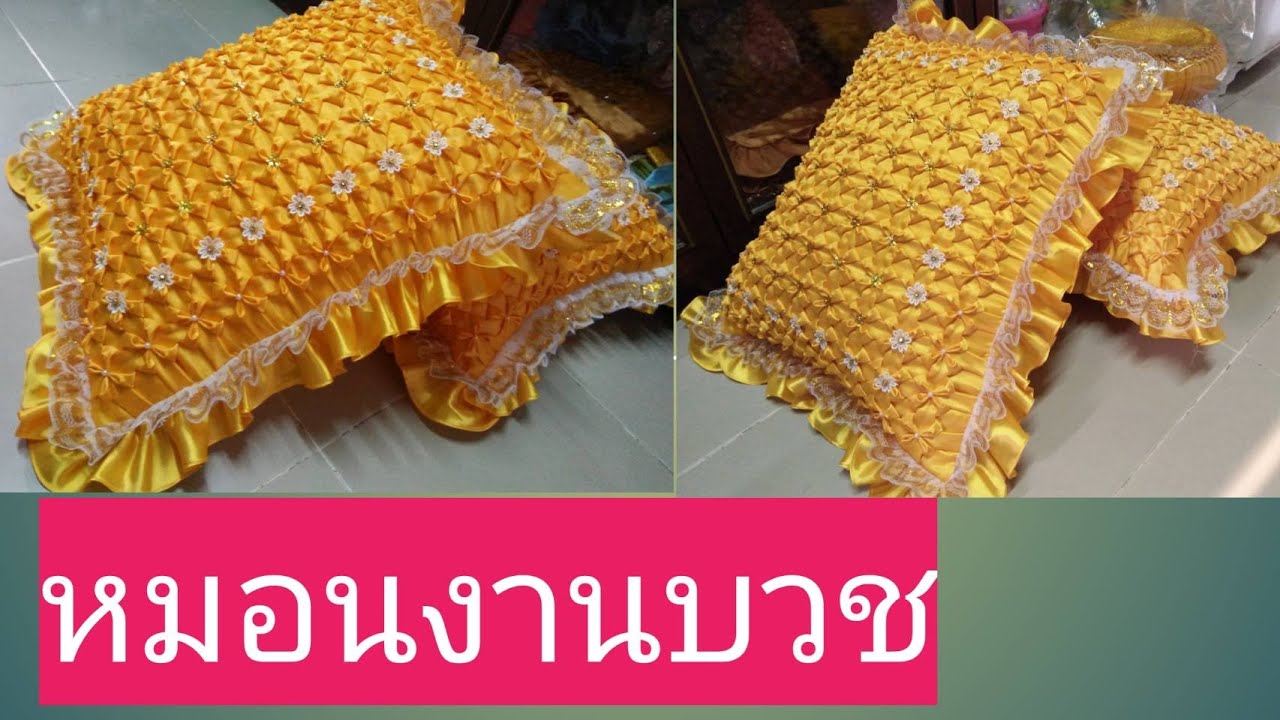หมอนงานบวช  หมอนบวชนาค หมอนบวชลายดอกแก้ว