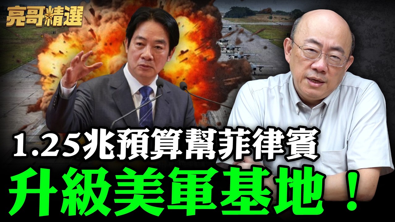 1.25兆預算幫菲律賓升級美軍基地！【亮哥精選｜郭正亮】@funseeTW @Guovision-TV