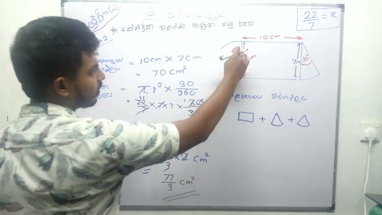 පාඩම 6 - වර්ගඵලය 2 කොටස  10 ශ්‍රේණිය